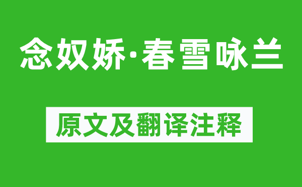 陈子龙《念奴娇·春雪咏兰》原文及翻译正文,诗意诠释