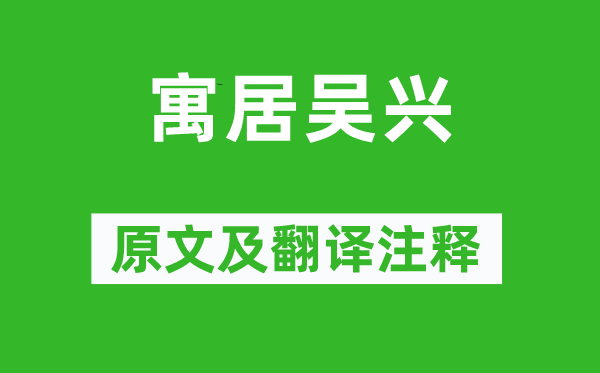 曾几《居住吴兴》原文及翻译正文,诗意诠释