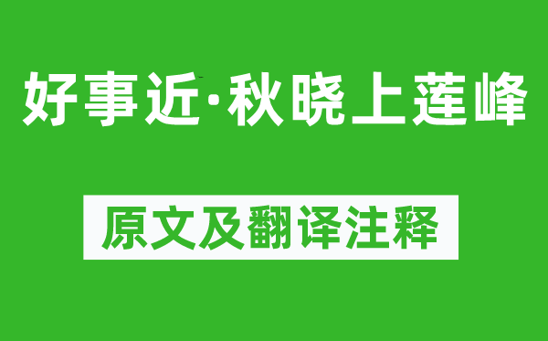 陆游《功德近·秋晓上莲峰》原文及翻译正文,诗意诠释