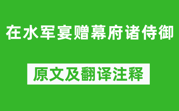 李白《在水军宴赠幕府诸侍御》原文及翻译正文,诗意诠释