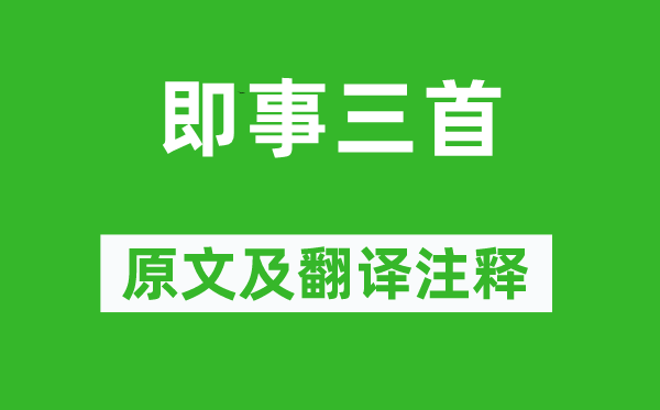 夏完淳《即事三首》原文及翻译正文,诗意诠释