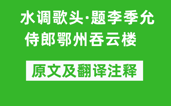 戴复旧《水调歌头·题李季允侍郎鄂州吞云楼》原文及翻译正文,诗意诠释