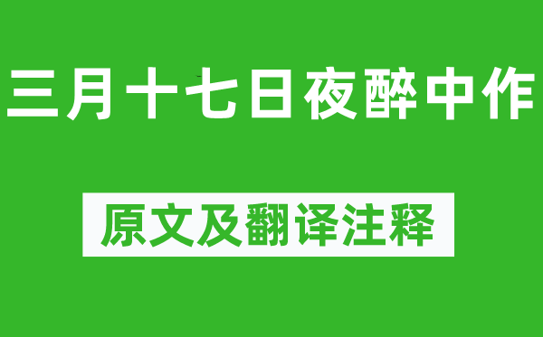 陆游《三月十七昼夜醉中作》原文及翻译正文,诗意诠释