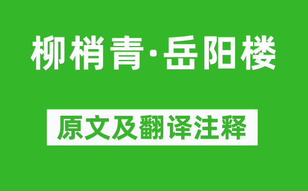 戴复旧《柳梢青·岳阳楼》原文及翻译正文,诗意诠释