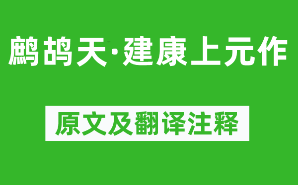 赵鼎《鹧鸪天·建康上元作》原文及翻译正文,诗意诠释