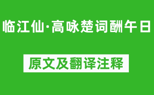 陈与义《临江仙·高咏楚词酬午日》原文及翻译正文,诗意诠释