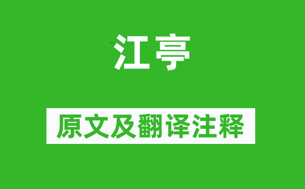 杜甫《江亭》原文及翻译正文,诗意诠释