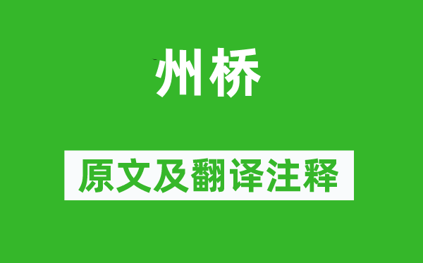 范成大《州桥》原文及翻译正文,诗意诠释