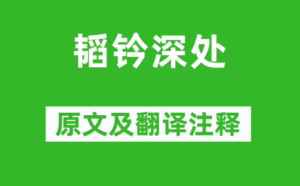 戚继光《韬钤深处》原文及翻译正文,诗意诠释