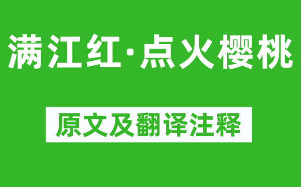 辛弃疾《满江红·焚烧樱桃》原文及翻译正文,诗意诠释