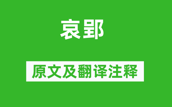 屈原《哀郢》原文及翻译正文,诗意诠释