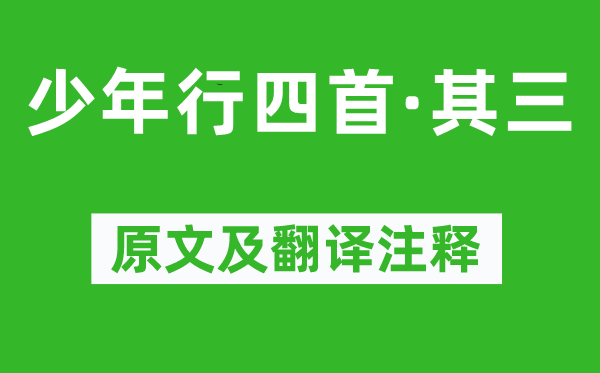 令狐楚《少年行四首·其三》原文及翻译正文,诗意诠释
