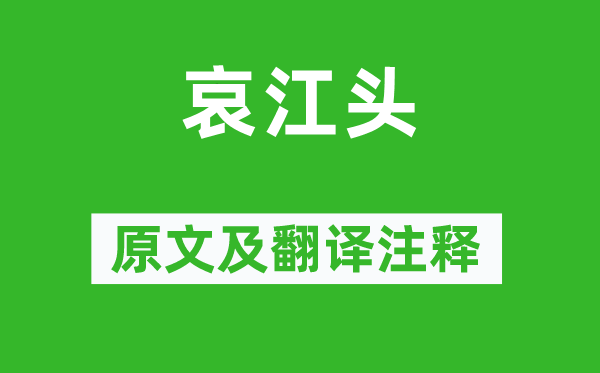 杜甫《哀江头》原文及翻译正文,诗意诠释