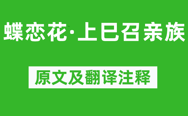 李清照《蝶恋花·上巳召亲族》原文及翻译正文,诗意诠释