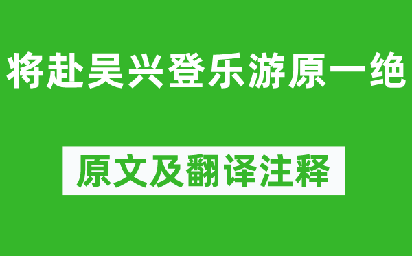 杜牧《将赴吴兴登乐游原一绝》原文及翻译正文,诗意诠释