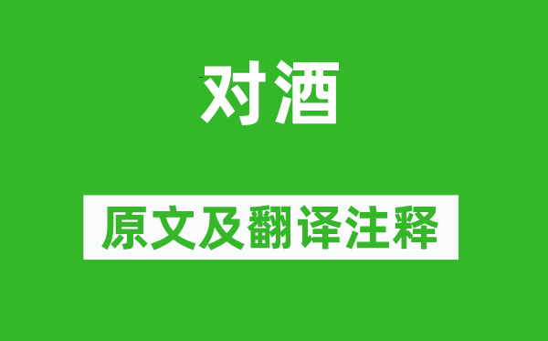 秋瑾《对酒》原文及翻译正文,诗意诠释