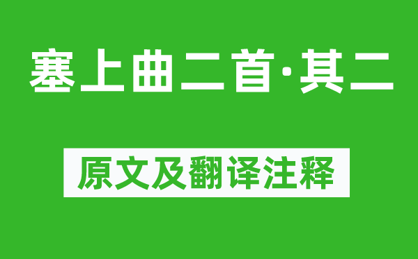戴叔伦《塞上曲二首·其二》原文及翻译正文,诗意诠释
