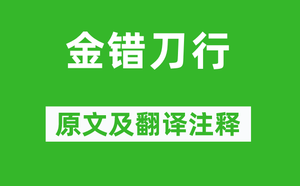 陆游《金错刀行》原文及翻译正文,诗意诠释