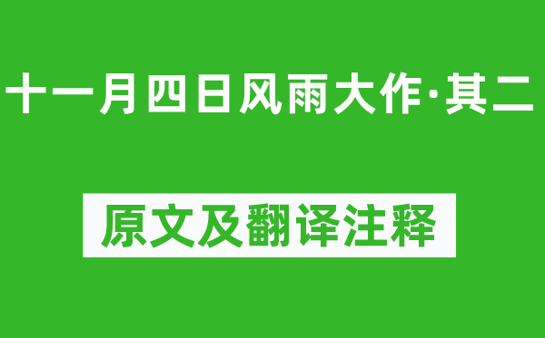 陆游《十一月四日风雨高文·其二》原文及翻译正文,诗意诠释