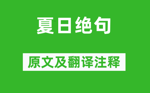 李清照《夏季绝句》原文及翻译正文,诗意诠释