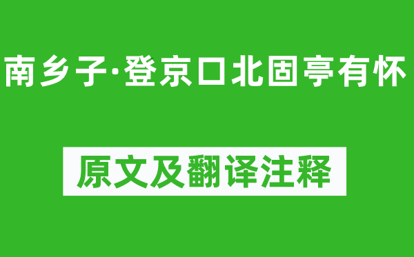 辛弃疾《南乡子·登京口北固亭有怀》原文及翻译正文,诗意诠释