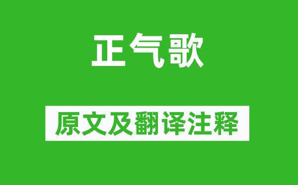 文天祥《邪气歌》原文及翻译正文,诗意诠释
