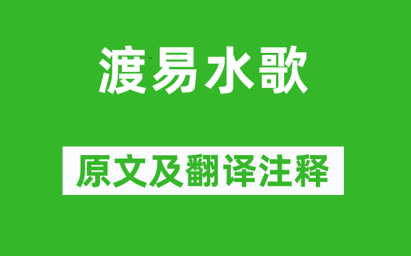 《渡易水歌》原文及翻译正文,诗意诠释