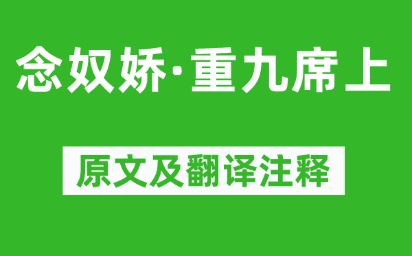 辛弃疾《念奴娇·重九席上》原文及翻译正文,诗意诠释