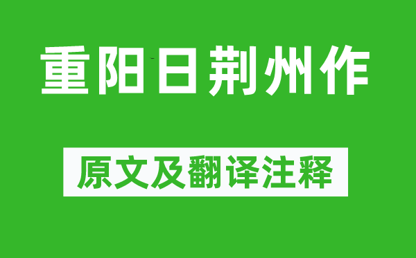 吴融《重阳日荆州作》原文及翻译正文,诗意诠释
