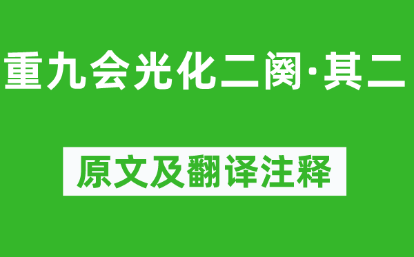 韩琦《重九会光化二阕·其二》原文及翻译正文,诗意诠释