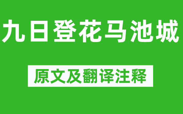 王琼《九日登花马池城》原文及翻译正文,诗意诠释