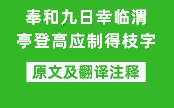 韦安石《奉和九日幸临渭亭登高应制得枝字》原文及翻译正文,诗意诠释