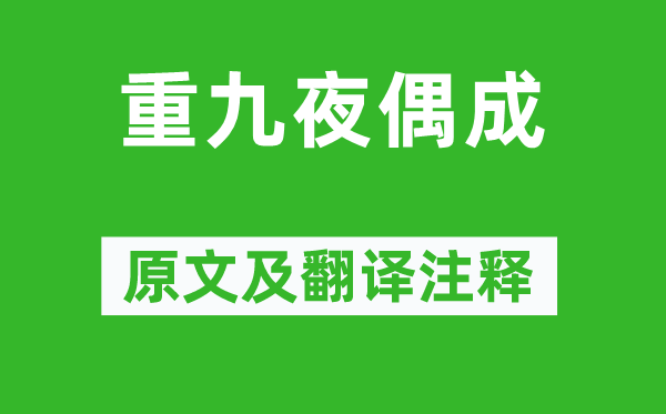 黄仲则《重九夜偶成》原文及翻译正文,诗意诠释