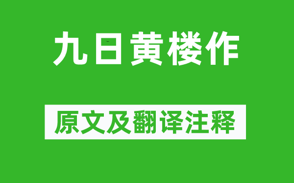 苏轼《九日黄楼作》原文及翻译正文,诗意诠释