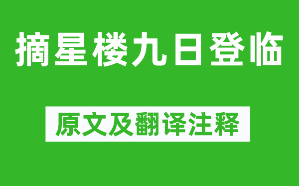 姜塘《摘星楼九日登临》原文及翻译正文,诗意诠释