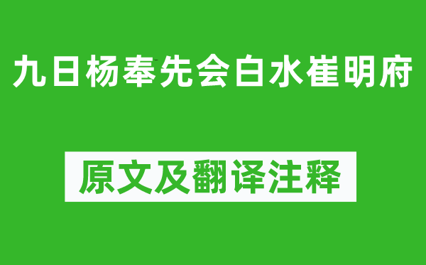 杜甫《九日杨奉先会白水崔明府》原文及翻译正文,诗意诠释
