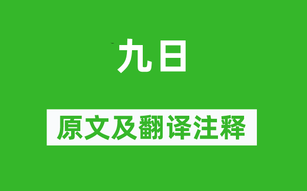 范仲淹《九日》原文及翻译正文,诗意诠释