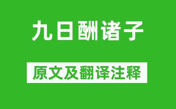 妙信《九日酬诸子》原文及翻译正文,诗意诠释