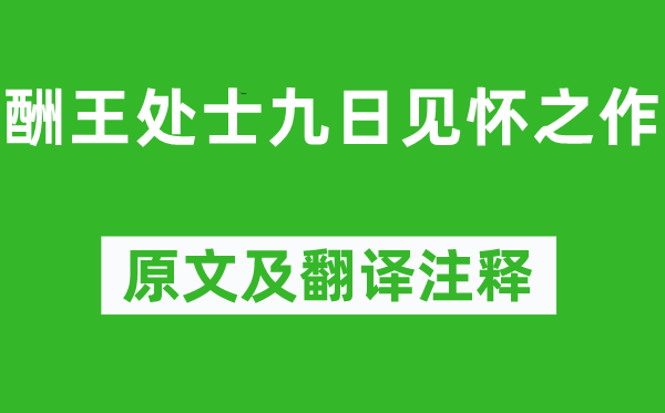 顾炎武《酬王处士九日见怀之作》原文及翻译正文,诗意诠释