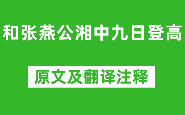 阴行先《和张燕公湘中九日登高》原文及翻译正文,诗意诠释