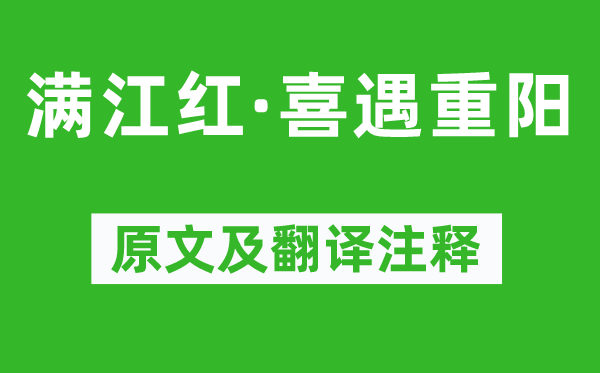 宋江《满江红·喜遇重阳》原文及翻译正文,诗意诠释
