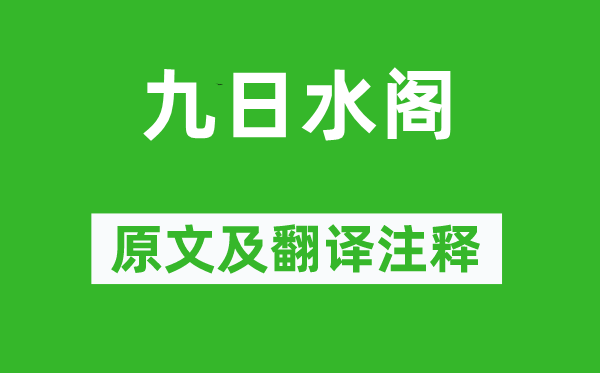 韩琦《九日水阁》原文及翻译正文,诗意诠释