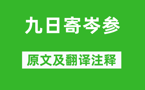 杜甫《九日寄岑参》原文及翻译正文,诗意诠释