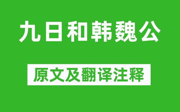 苏洵《九日和韩魏公》原文及翻译正文,诗意诠释