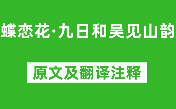 吴文英《蝶恋花·九日和吴见山韵》原文及翻译正文,诗意诠释