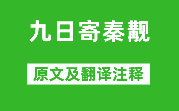 陈师道《九日寄秦觏》原文及翻译正文,诗意诠释