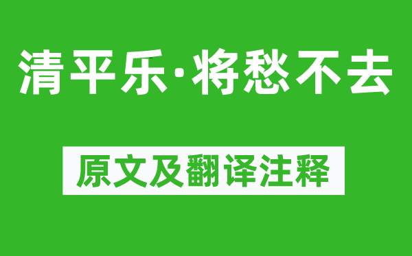 纳兰性德《清平乐·将愁不去》原文及翻译正文,诗意诠释