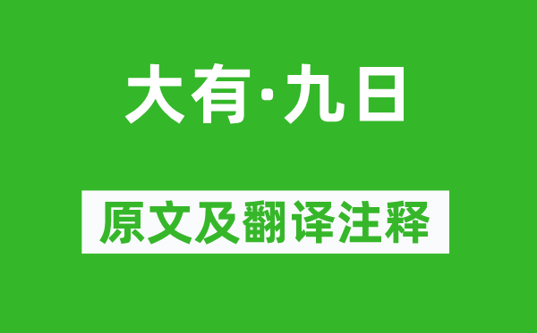 潘希白《大有·九日》原文及翻译正文,诗意诠释