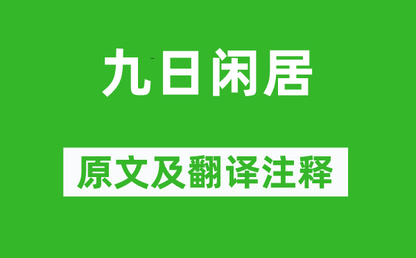 陶渊明《九日闲居》原文及翻译正文,诗意诠释