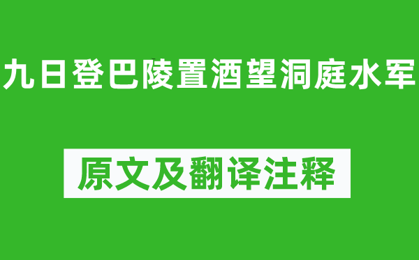 李白《九日登巴陵置酒望洞庭水军》原文及翻译正文,诗意诠释